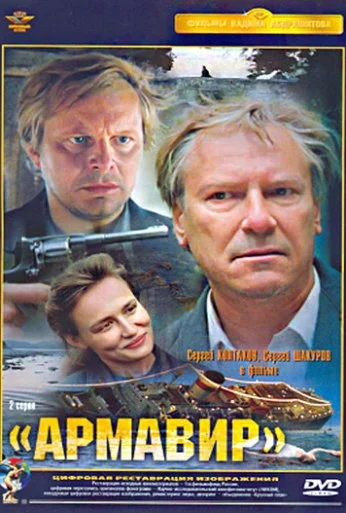 Армавир (1991) онлайн бесплатно